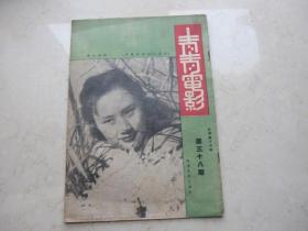 电影刊物  民国三十七年年出版  《青青电影》    第三十八期    陈娟娟近影等