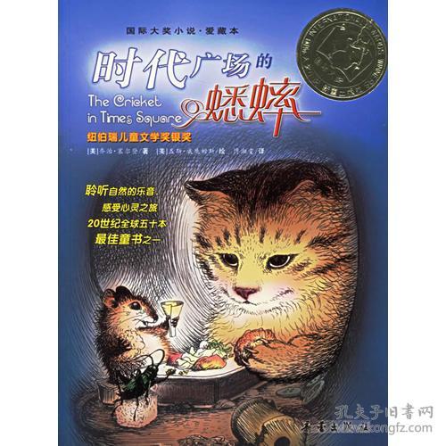 时代广场的蟋蟀 塞尔登 新蕾出版社