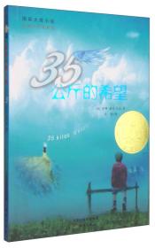 全新正版塑封包装现货速发 35公斤的希望：国际大奖小说 定价13.5元 9787530756003