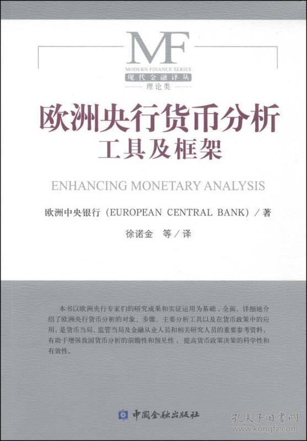 欧洲央行货币分析工具及框架