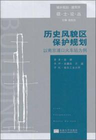 历史风貌区保护规划——以南京浦口火车站为例