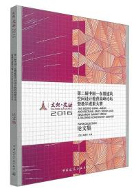 文化·交融 2016第二届中国—东盟建筑空间设计教育高峰论坛暨教学成果大赛论文集