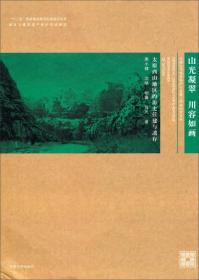 东南大学城市保护与发展工作室研究系列·山光凝翠·川容如画：太原西山地区的历史营建与遗存