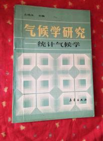 气候学研究—统计气候学