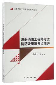 注册消防工程师考试消防设施篇考点精讲