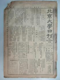 民国报纸《北京大学日刊》1925年第1608号 8开2版  有总务长室复彭君等函等内容