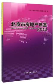 北京市房地产年鉴:2014:2014