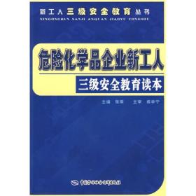 危险化学品企业新工人三级安全教育读本、