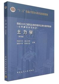 土力学（第四版）/高校土木工程专业指导委员会规划推荐教材