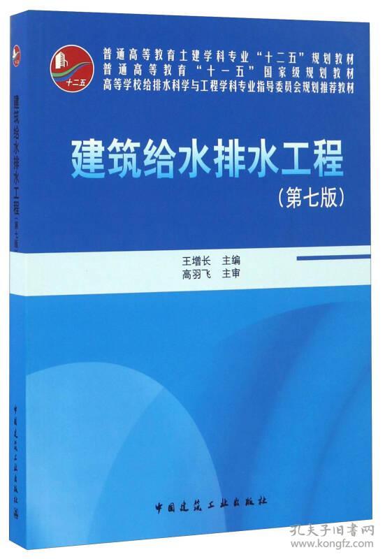 建筑给水排水工程王增长中国建筑工业出版社9787112199068