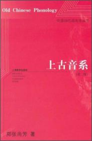 中国当代语言学丛书：上古音系（第2版）