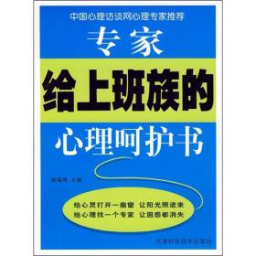 专家给上班族的心理呵护书