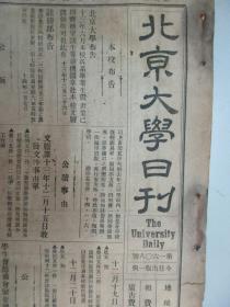 民国报纸《北京大学日刊》1925年第1608号 8开2版  有总务长室复彭君等函等内容