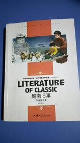 城南旧事(学生新课标必读·世界经典文学名著 名师精读版 林海音专集 )