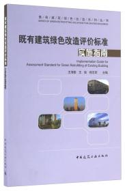 既有建筑绿色改造评价标准实施指南/既有建筑绿色改造系列丛书