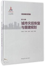 城市灾后恢复与重建规划