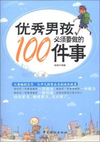 优秀男孩必须要做的100件事