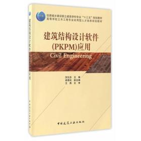 建筑结构设计软件（PKPM）应用