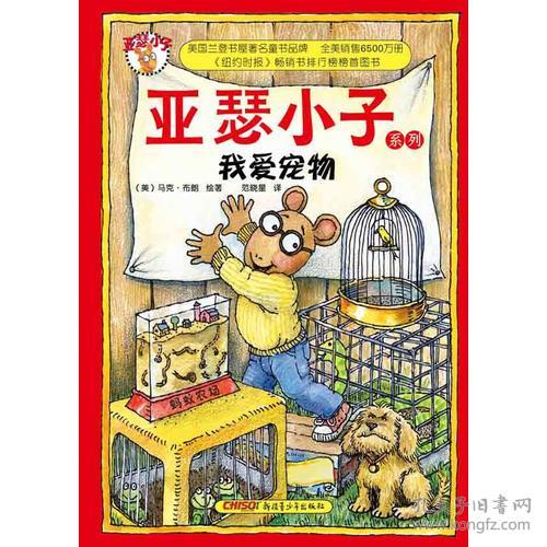 亚瑟小子系列：我爱宠物 (美)布朗 新疆青少年出版社