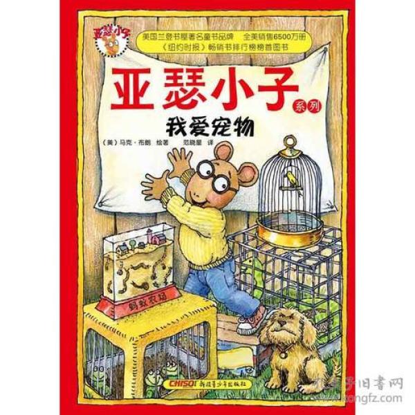 亚瑟小子系列：我爱宠物 (美)布朗 新疆青少年出版社