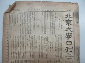 民国报纸《北京大学日刊》1925年第1608号 8开2版  有总务长室复彭君等函等内容