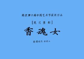 豫剧曲谱书 香魂女曲谱（谱子） 豫剧戏谱 简谱 全场戏曲谱