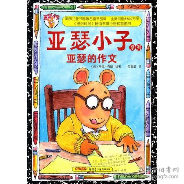 亚瑟小子系列：亚瑟的作文 马克&#8226;布朗 范晓星 马克 布朗 范晓星 新疆青少年出版社