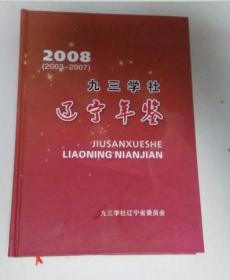 九三学社辽宁年鉴2008年（2003-2007）