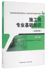 施工员专业基础知识（设备安装 第二版）/住房和城乡建设领域专业人员岗位培训考核系列用书