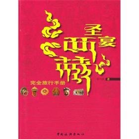 圣宴西藏:完全旅行手册