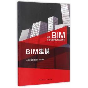 I-5-3/BIM建模 9787112199563