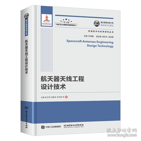 航天器天线工程设计技术/空间技术与科学研究丛书·国之重器出版工程