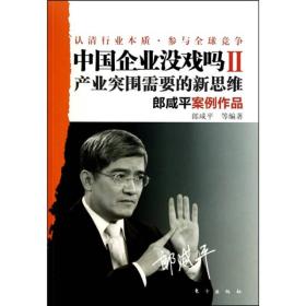 中国企业没戏吗II：产业突围需要的新思维