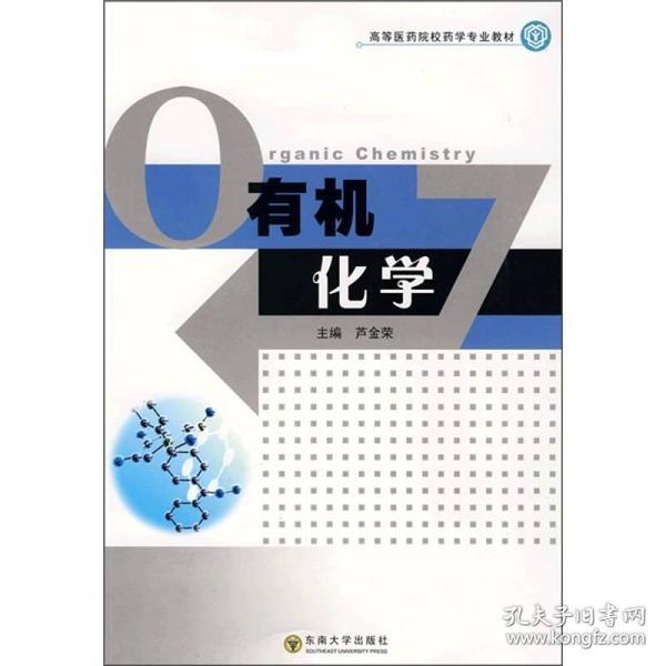 高等医药院校药学专业教材：有机化学