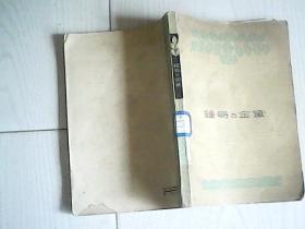 钟哥与金黛---剧本（62年1版1印
