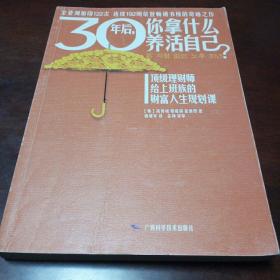 30年后，你拿什么养活自己?～库B4