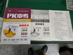 PK中考2018江西中考《政治》新课标版--教师用书
