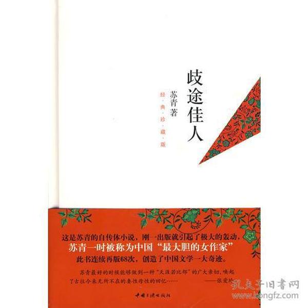 歧途佳人（张爱玲、胡兰成、王安忆等强力推荐苏青的自传体小说）