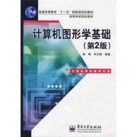 计算机图形学基础第二版第2版陆枫电子工业出版社