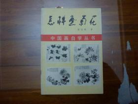 中国画自学丛书：怎样画菊花