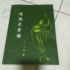 待下架漫漫求学路-陈湘舞蹈文集（签赠本）