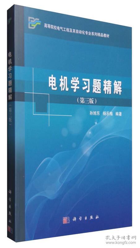 电机学习题精解(第3版高等院校电气工程及其自动化专业系列精品教材)