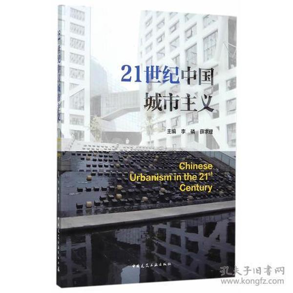 21世纪中国城市主义