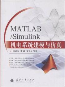 MATLAB/Simulink机电系统建模与仿真