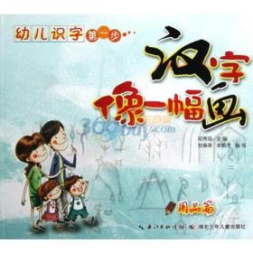 幼儿识字第一步：汉字像一幅画.用品篇