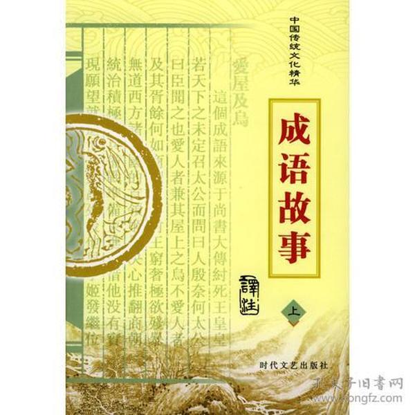 中国传统文化精华：成语故事（上下册）