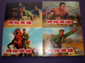 连环画《桐柏英雄》1-4全套 ，杜滋龄， 张锡 武,，张胜,叶永森等绘画1