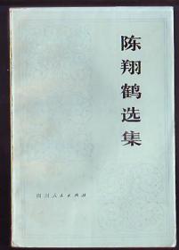 书[个人作品集]:陈翔鹤选集[印4万本]