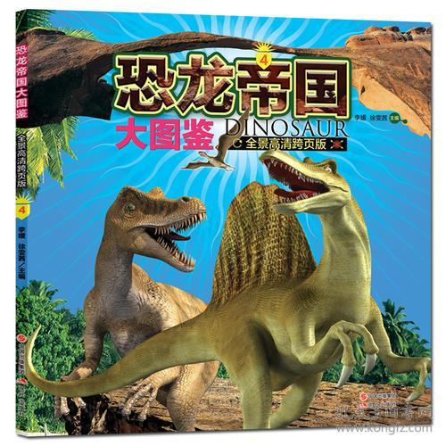 恐龙帝国大图鉴(全景高清跨页版4)