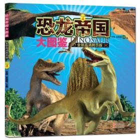 恐龙帝国大图鉴4（全景高清跨页版）